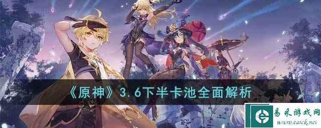 《原神》3.6下半卡池全面解析