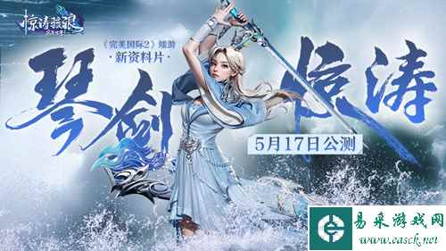 《完美国际2》端游新资料片“琴剑惊涛”5月17日公测！