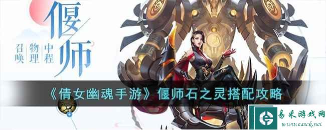 《倩女幽魂手游》偃师石之灵搭配攻略