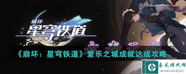 《崩坏：星穹铁道》爱乐之城成就达成攻略