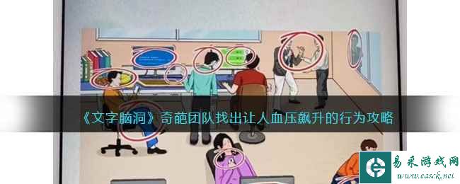 《文字脑洞》奇葩团队找出让人血压飙升的行为攻略