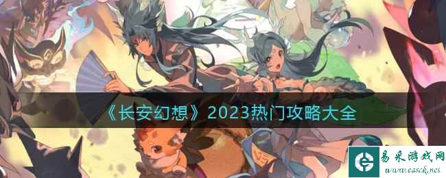 《长安幻想》2023热门攻略大全