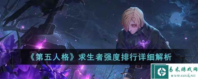 《第五人格》求生者强度排行详细解析