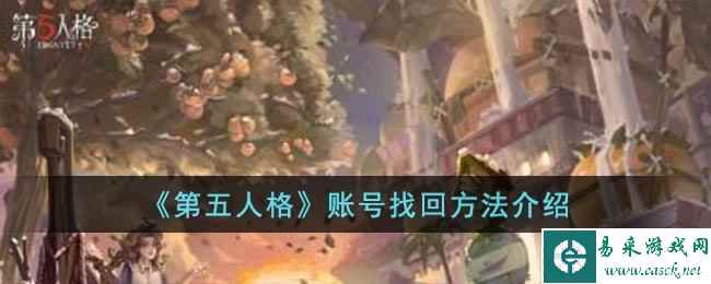 《第五人格》账号找回方法介绍