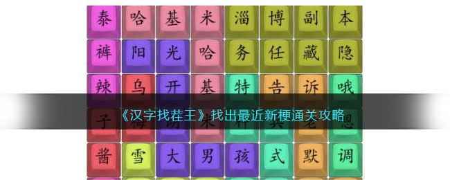 《汉字找茬王》找出最近新梗通关攻略