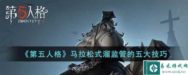 《第五人格》马拉松式溜监管的五大技巧