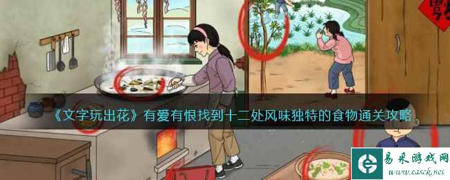 《文字玩出花》有爱有恨找到十二处风味独特的食物通关攻略