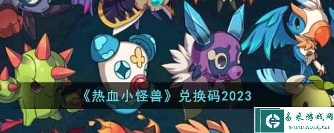 《热血小怪兽》兑换码2023