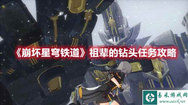 《崩坏星穹铁道》祖辈的钻头任务攻略