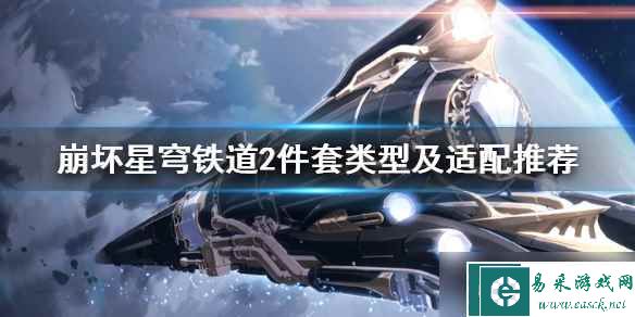 《崩坏星穹铁道》2件套类型及适配推荐 二件套怎么选？