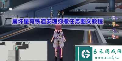 《崩坏星穹铁道》安魂弥撒任务图文教程