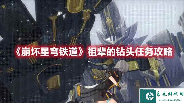 《崩坏星穹铁道》祖辈的钻头任务攻略