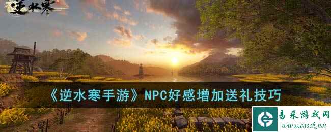 《逆水寒手游》NPC好感增加送礼技巧