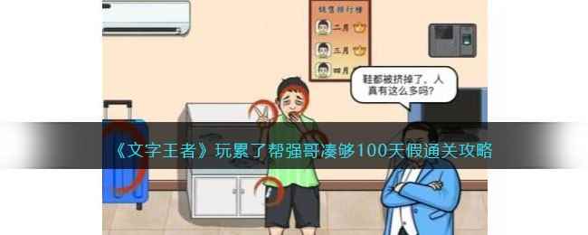 《文字王者》玩累了帮强哥凑够100天假通关攻略