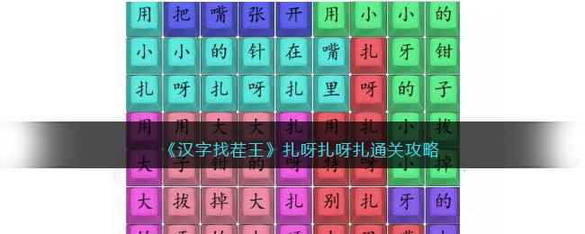 《汉字找茬王》扎呀扎呀扎通关攻略