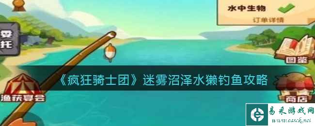 《疯狂骑士团》迷雾沼泽水獭钓鱼攻略