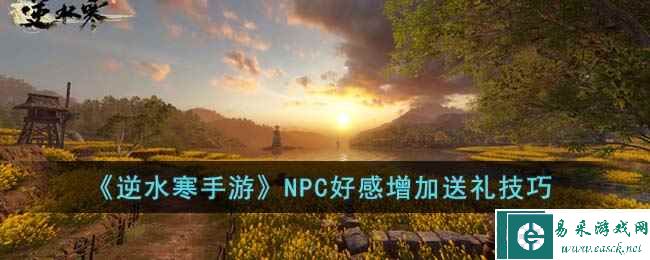 《逆水寒手游》NPC好感增加送礼技巧