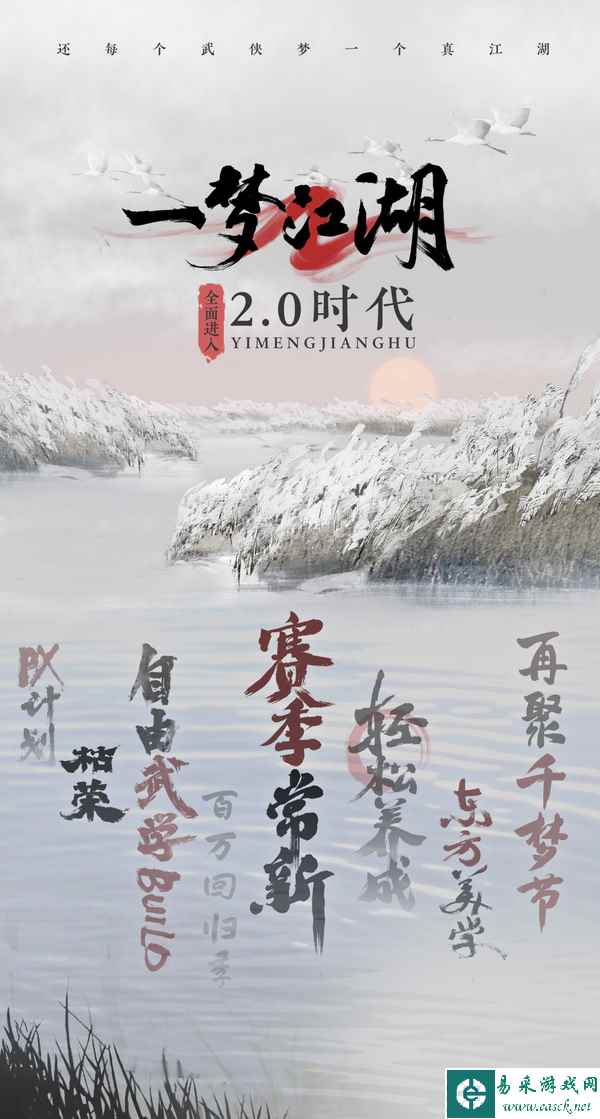 侠梦常伴《一梦江湖》2.0即将来袭