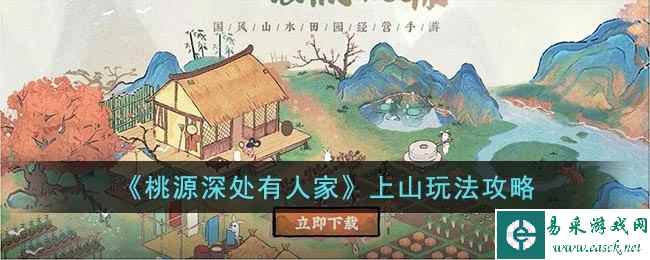 《桃源深处有人家》上山玩法攻略