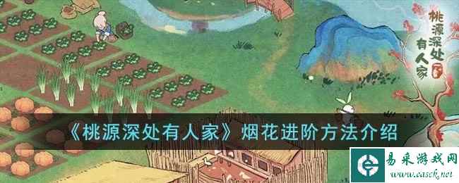 《桃源深处有人家》烟花进阶方法介绍