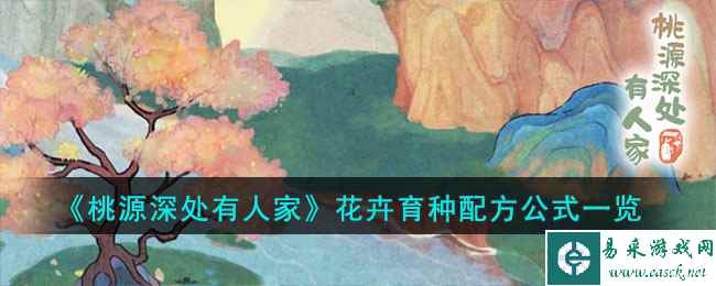 《桃源深处有人家》花卉育种配方公式一览