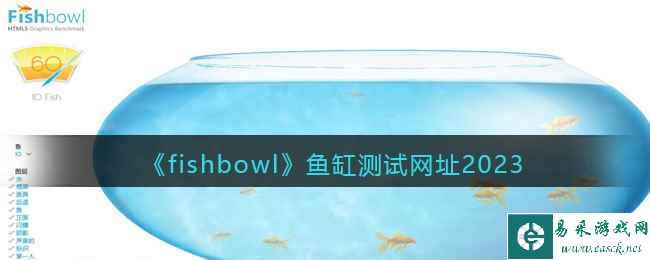 《fishbowl》鱼缸测试网址2023