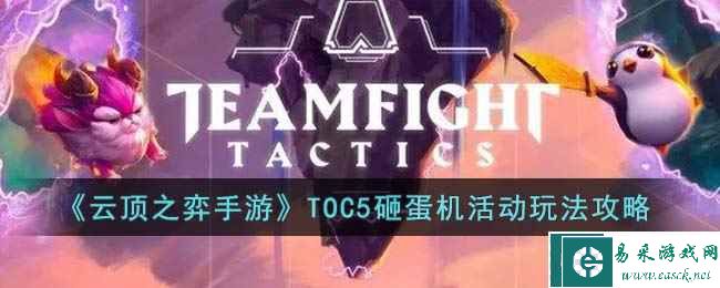 《云顶之弈手游》TOC5砸蛋机活动玩法攻略