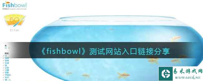 《fishbowl》测试网站入口链接分享