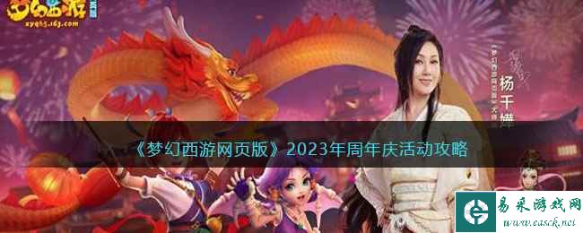 《梦幻西游网页版》2023年周年庆活动攻略大全