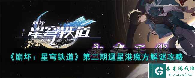 《崩坏：星穹铁道》第二期迴星港魔方解谜攻略