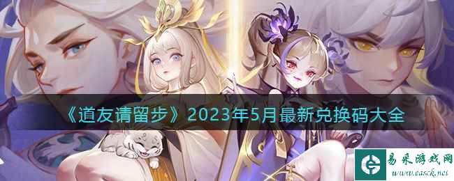 《道友请留步》2023年5月最新兑换码大全