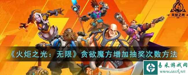 《火炬之光：无限》贪欲魔方增加抽奖次数方法