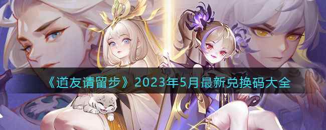 《道友请留步》2023年5月最新兑换码大全