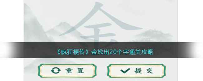 《疯狂梗传》金找出20个字通关攻略