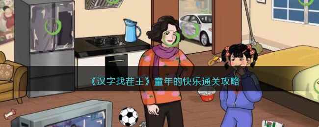 《汉字找茬王》童年的快乐找出令妈妈血压飙升的地方通关攻略