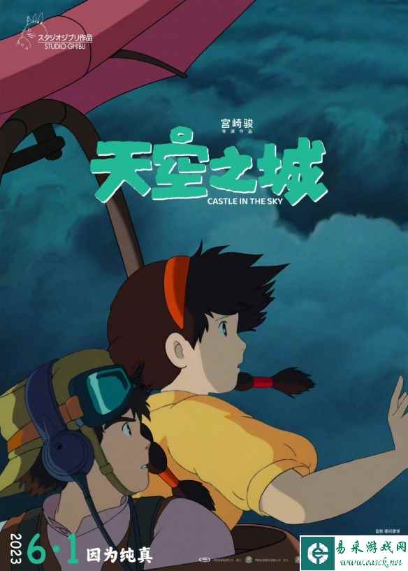 因为纯真！宫崎骏《天空之城》新中文海报 6月1日上映