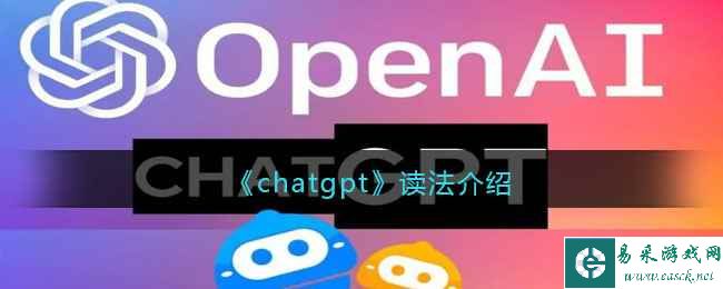 《chatgpt》读法介绍