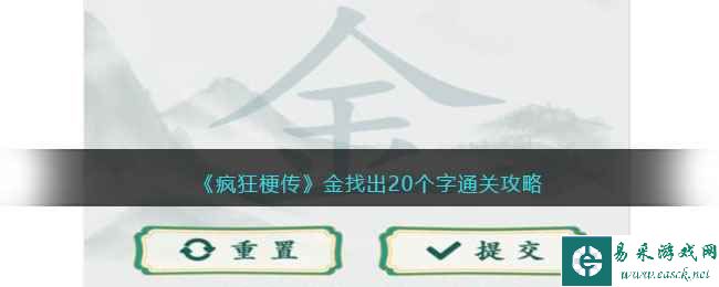 《疯狂梗传》金找出20个字通关攻略