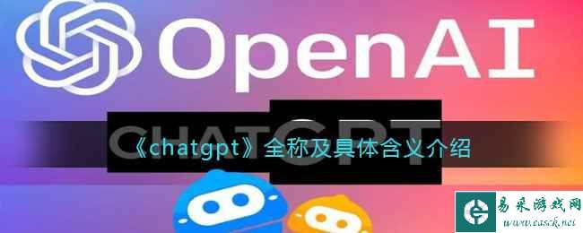 《chatgpt》全称及具体含义介绍