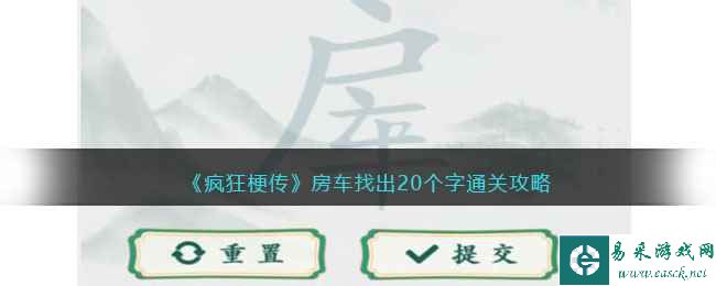 《疯狂梗传》房车找出20个字通关攻略