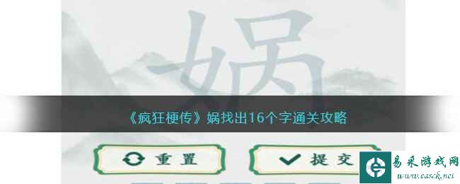 《疯狂梗传》娲找出16个字通关攻略