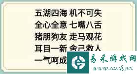 《新编成语大全》看图猜成语4攻略图文