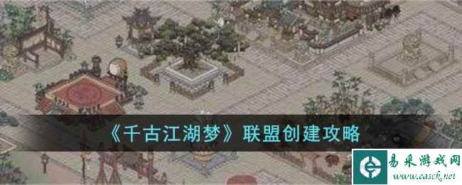 《千古江湖梦》联盟创建攻略