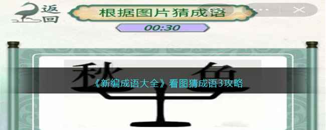 《新编成语大全》看图猜成语3攻略图文