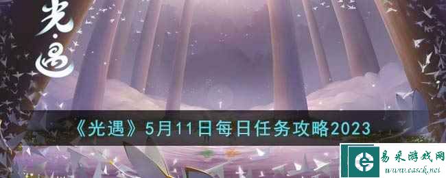 《光遇》5月11日每日任务攻略2023