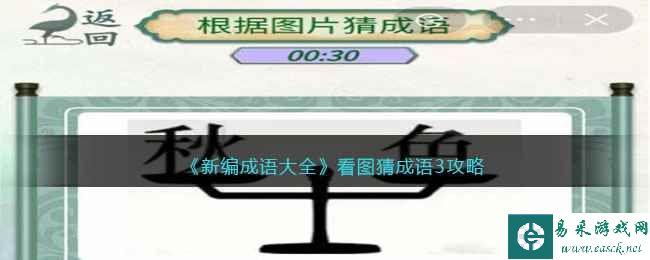 《新编成语大全》看图猜成语3攻略图文