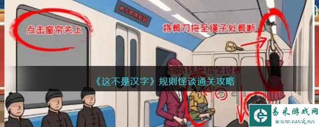 《这不是汉字》规则怪谈通关攻略