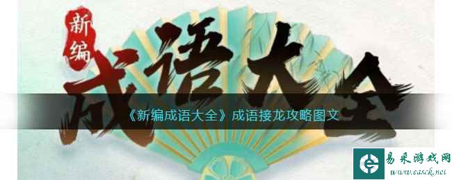 《新编成语大全》成语接龙攻略图文