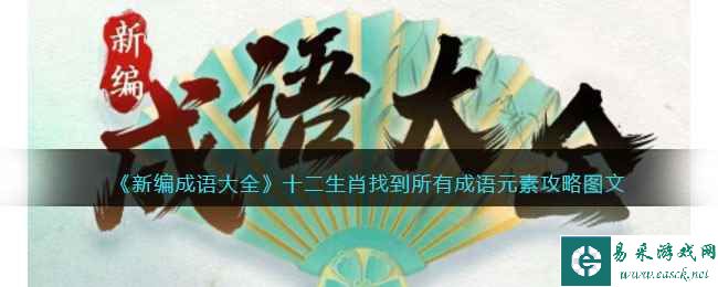 《新编成语大全》十二生肖找到所有成语元素攻略图文