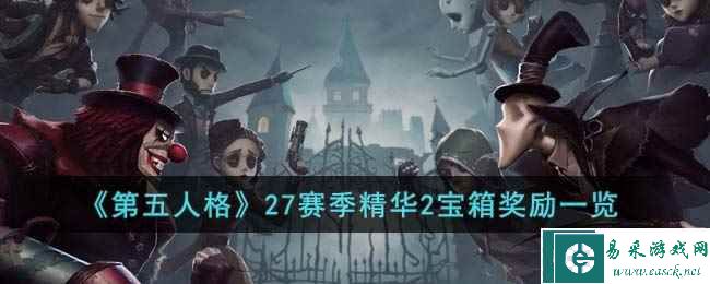 《第五人格》27赛季精华2宝箱奖励一览